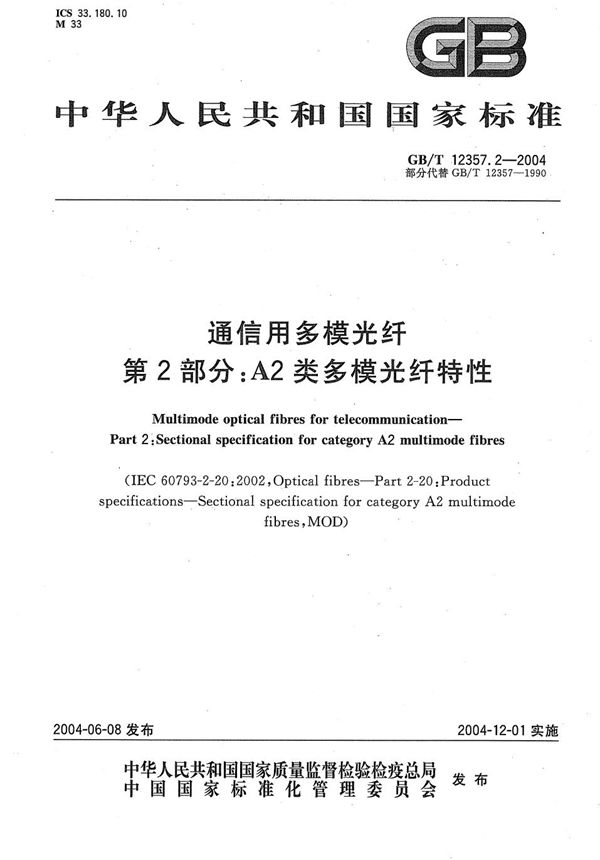 GBT 12357.2-2004 通信用多模光纤 第2部分 A2类多模光纤特性