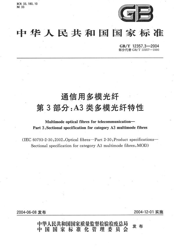 GBT 12357.3-2004 通信用多模光纤 第3部分 A3类多模光纤特性