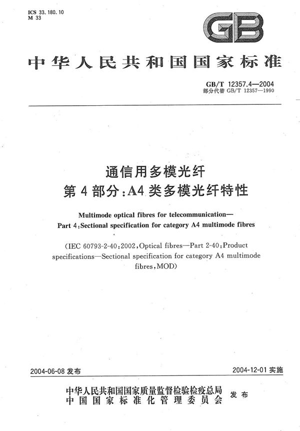 GBT 12357.4-2004 通信用多模光纤 第4部分 A4类多模光纤特性