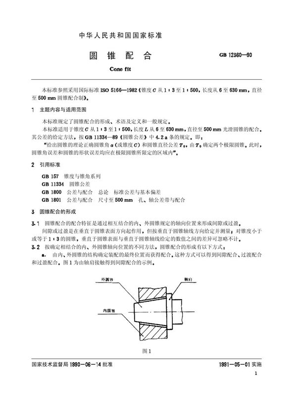 圆锥配合 (GB/T 12360-1990)