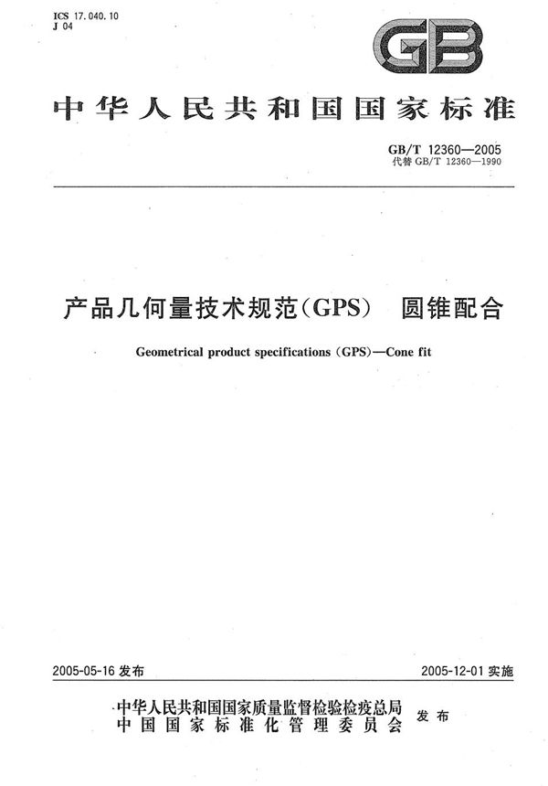 GBT 12360-2005 产品几何量技术规范(GPS) 圆锥配合