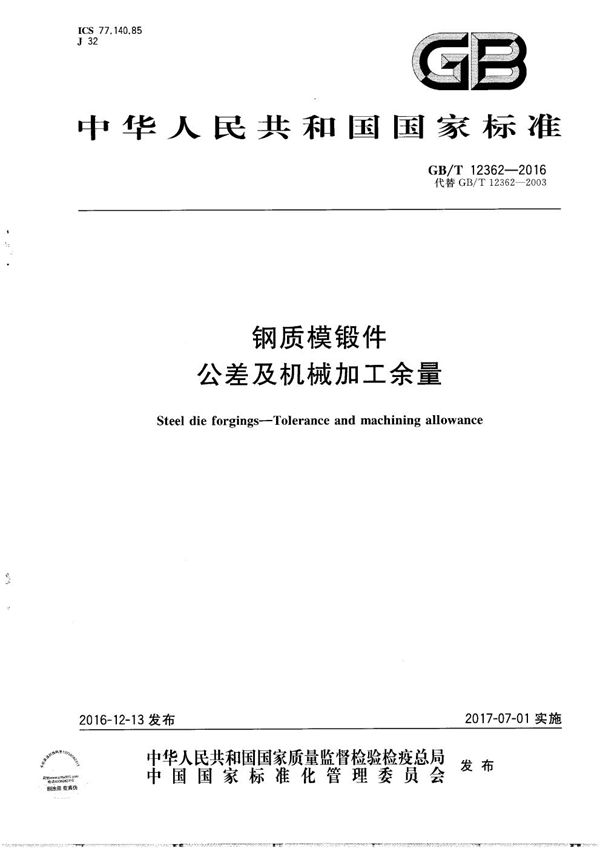 GBT 12362-2016 钢质模锻件 公差及机械加工余量