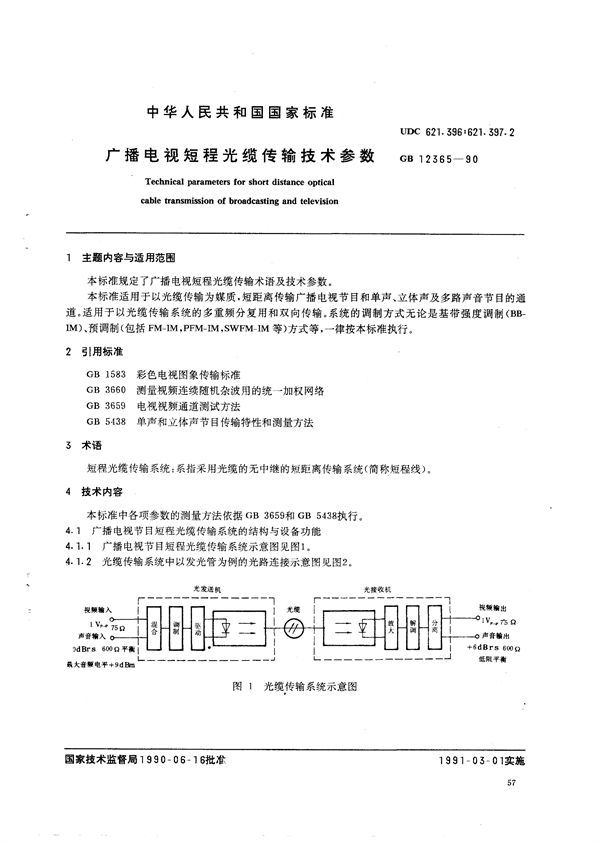 广播电视短程光缆传输技术参数 (GB/T 12365-1990)