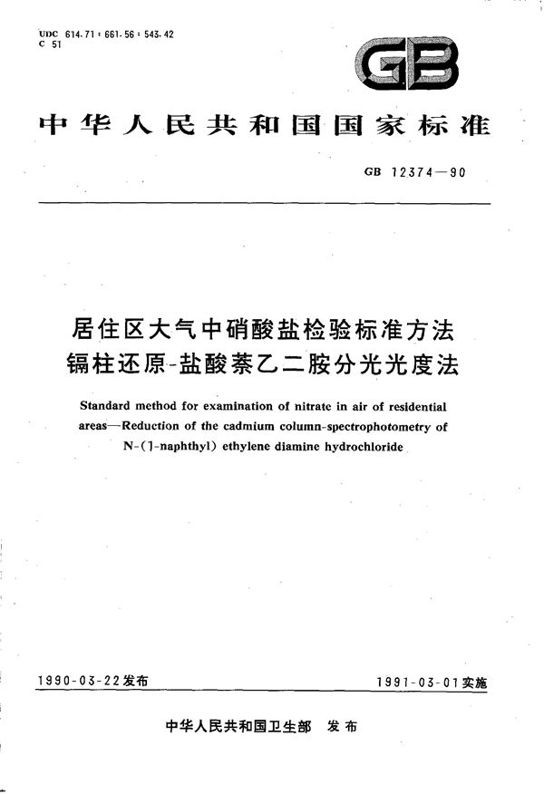 居住区大气中硝酸盐检验标准方法  镉柱还原-盐酸萘乙二胺分光光度法 (GB/T 12374-1990)