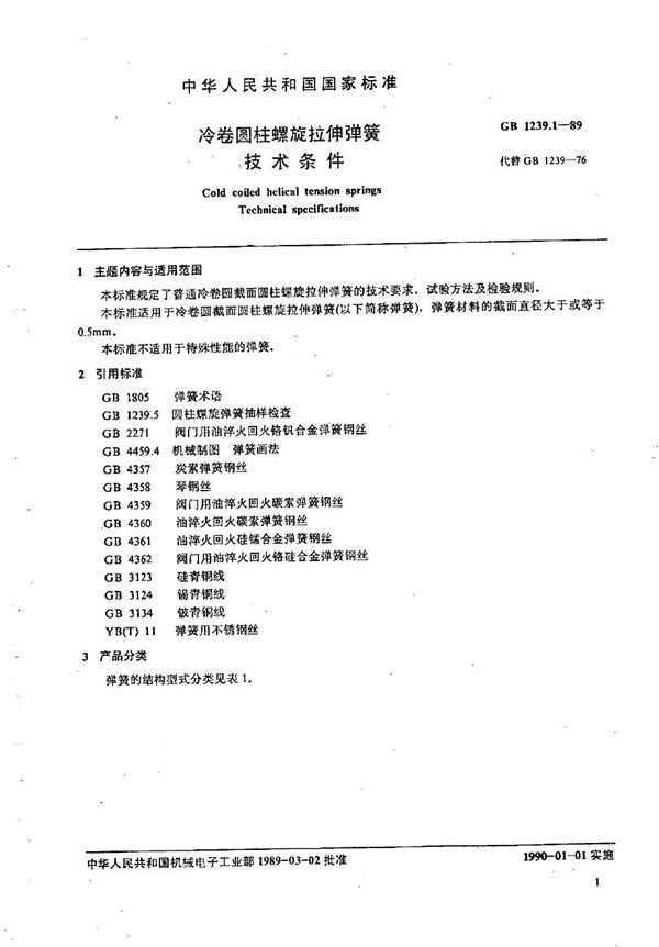 冷卷圆柱螺旋拉伸弹簧技术条件 (GB/T 1239.1-1989)