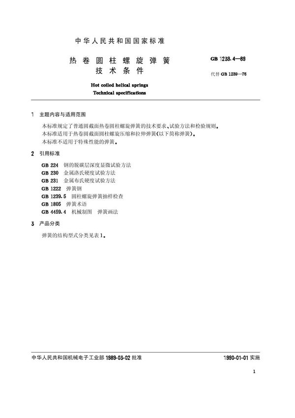 热卷圆柱螺旋弹簧技术条件 (GB/T 1239.4-1989)