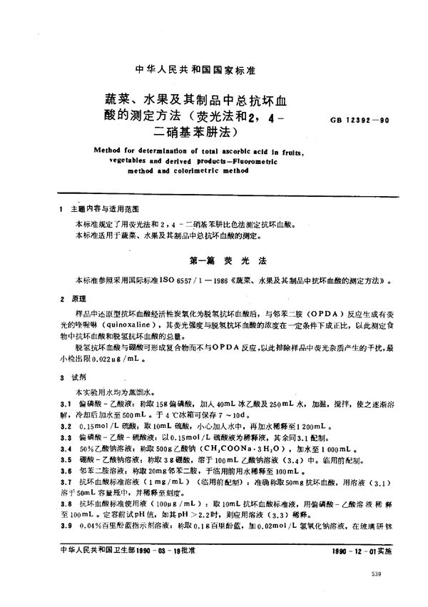 蔬菜、水果及其制品中总抗坏血酸的测定方法  荧光法和2,4-二硝基苯肼法 (GB/T 12392-1990)