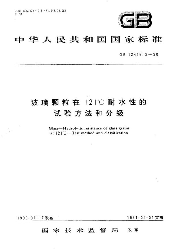 玻璃颗粒在 121℃耐水性的试验方法和分级 (GB/T 12416.2-1990)