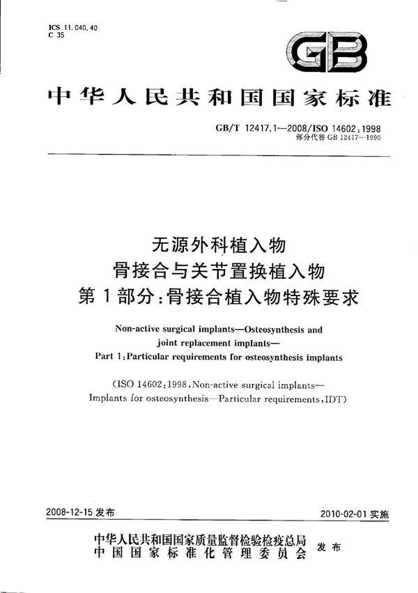 无源外科植入物  骨接合与关节置换植入物  第1部分：骨接合植入物特殊要求 (GB/T 12417.1-2008)