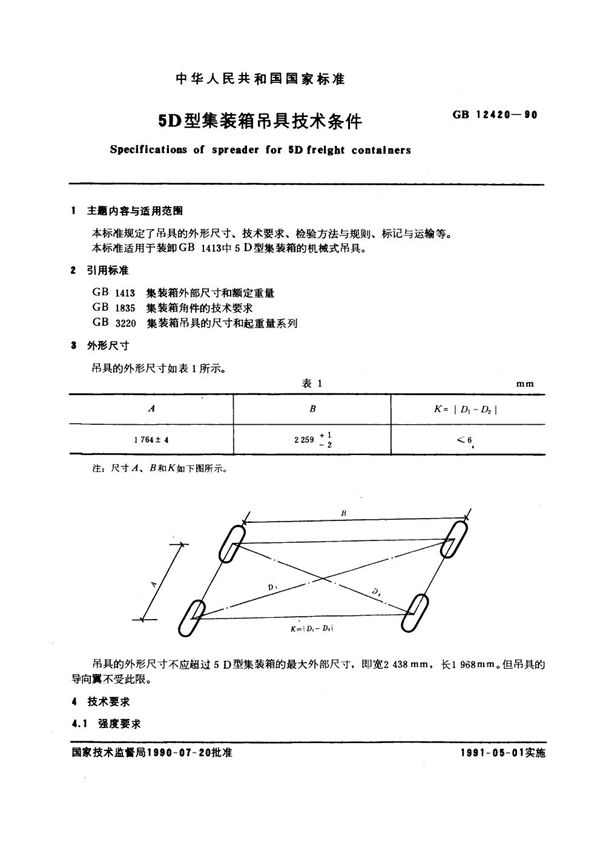 5D型集装箱吊具技术条件 (GB/T 12420-1990)