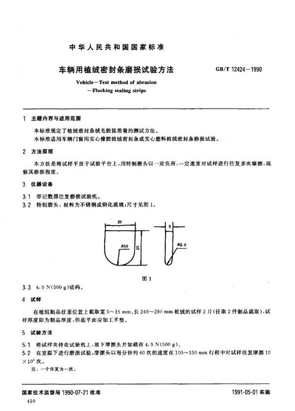 车辆用植绒密封条磨损试验方法 (GB/T 12424-1990)