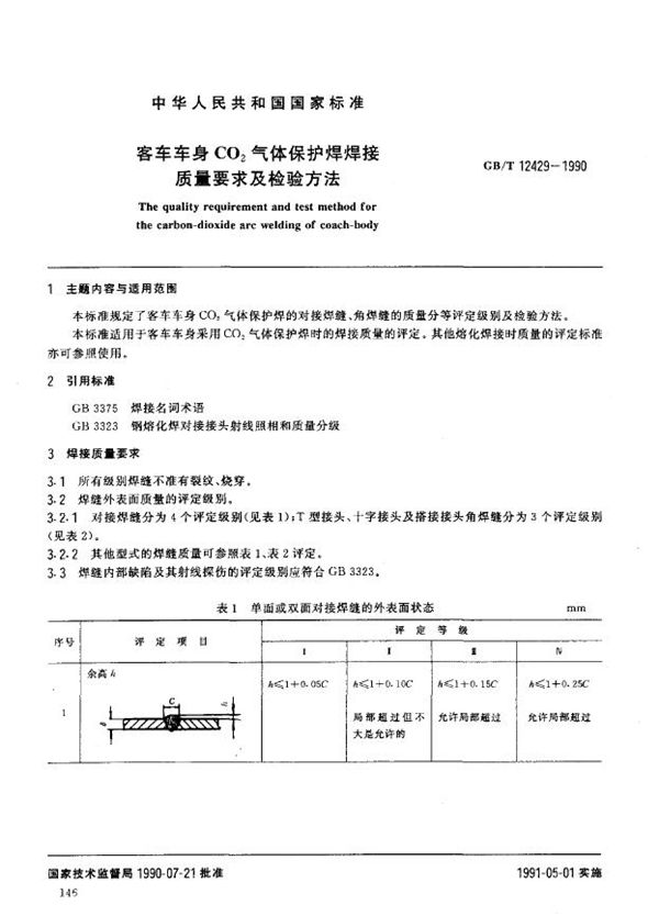 客车车身CO2气体保护焊焊接质量要求及检验方法 (GB/T 12429-1990)