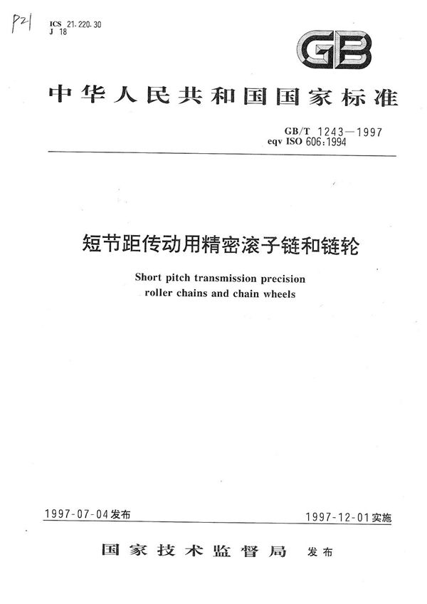 短节距传动用精密滚子链和链轮 (GB/T 1243-1997)