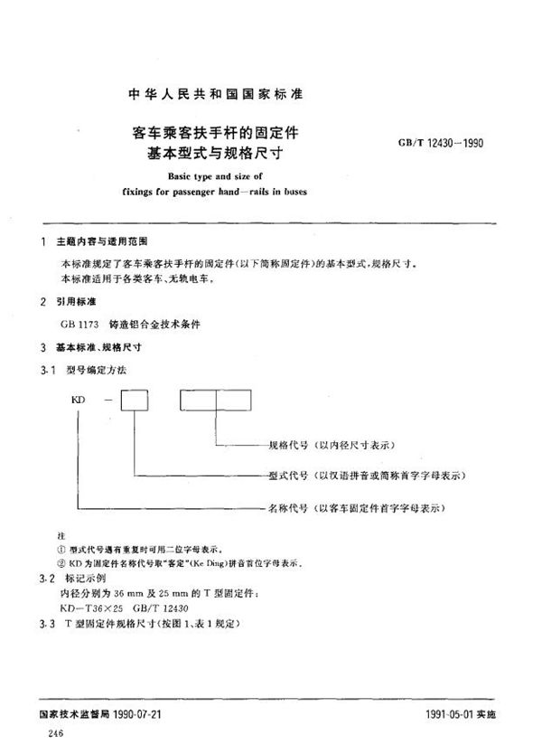 客车乘客扶手杆的固定件基本形式与规格尺寸 (GB/T 12430-1990)