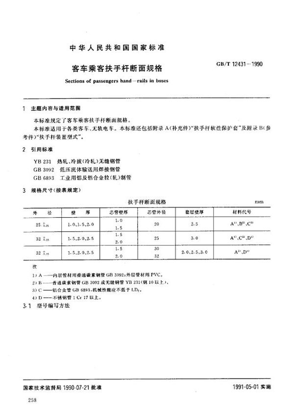 客车乘客扶手杆断面规格 (GB/T 12431-1990)