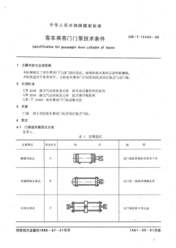 客车乘客门门泵技术条件 (GB/T 12432-1990)