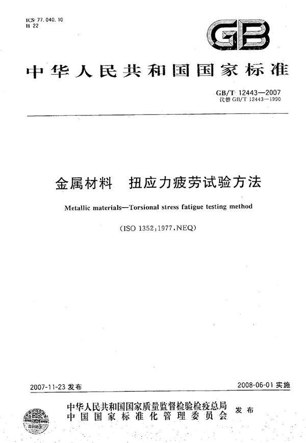 金属材料 扭应力疲劳试验方法 (GB/T 12443-2007)