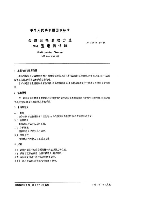 金属磨损试验方法  MM型磨损试验 (GB/T 12444.1-1990)