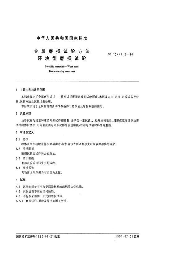 金属磨损试验方法  环块型磨损试验 (GB/T 12444.2-1990)