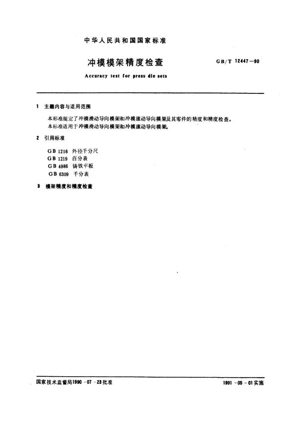 冲模模架精度检查 (GB/T 12447-1990)