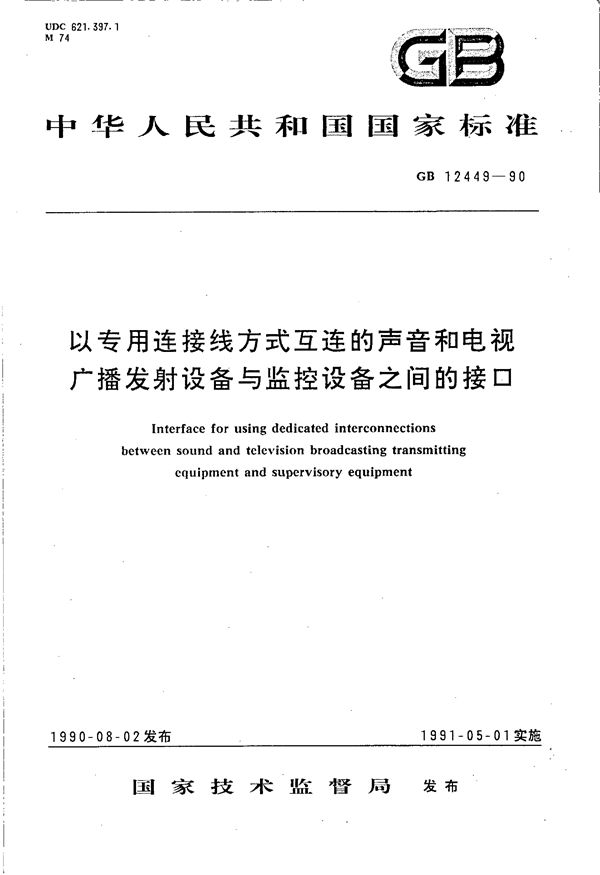 以专用连接线方式互连的声音和电视广播发射设备与监控设备之间的接口 (GB/T 12449-1990)