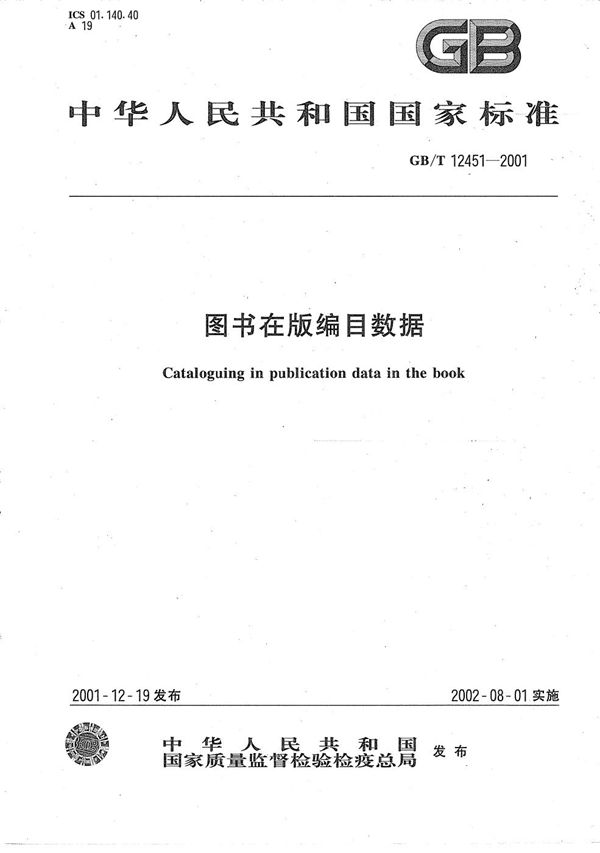 图书在版编目数据 (GB/T 12451-2001)