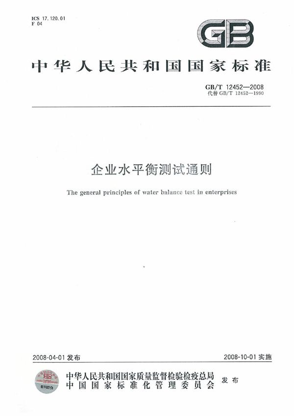 GBT 12452-2008 企业水平衡测试通则