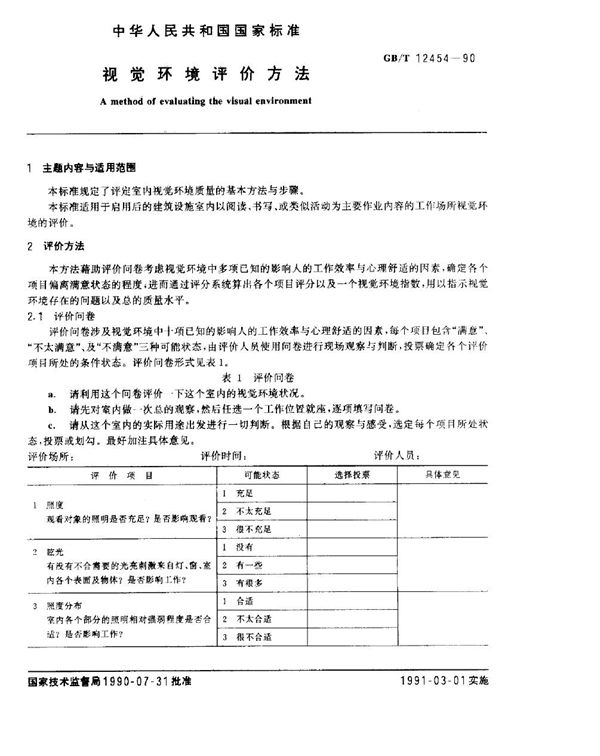 视觉环境评价方法 (GB/T 12454-1990)