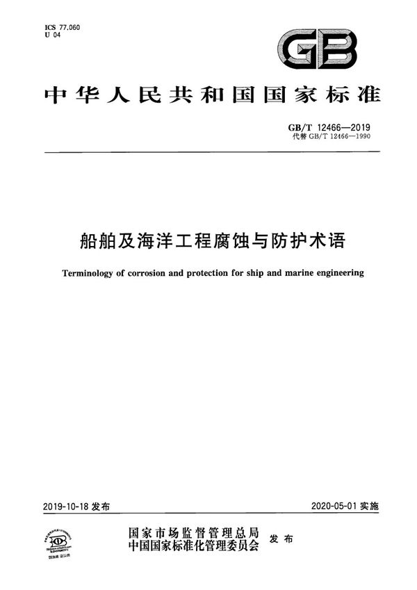 GBT 12466-2019 船舶及海洋工程腐蚀与防护术语