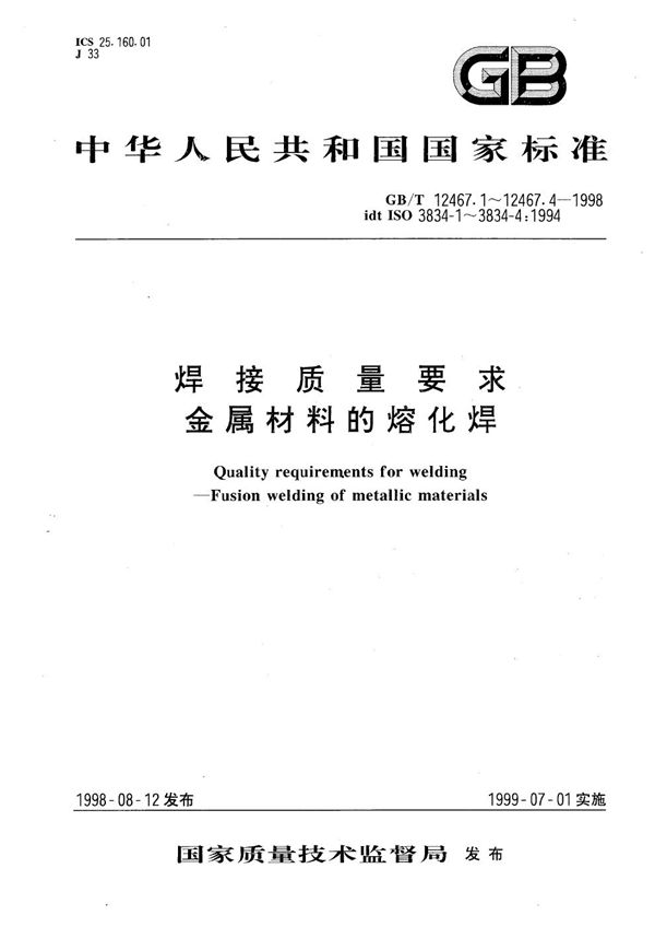 焊接质量要求  金属材料的熔化焊  第1部分:选择及使用指南 (GB/T 12467.1-1998)