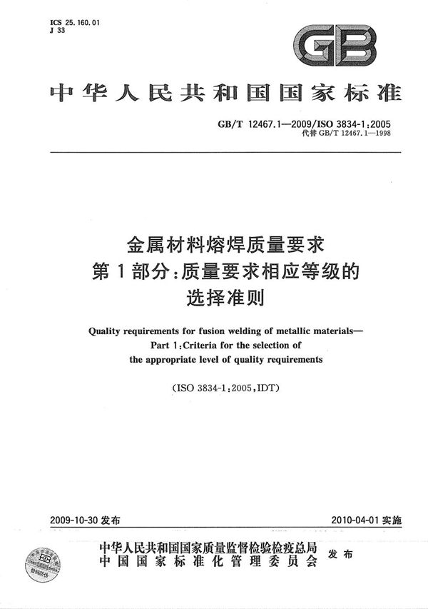 金属材料熔焊质量要求  第1部分：质量要求相应等级的选择准则 (GB/T 12467.1-2009)