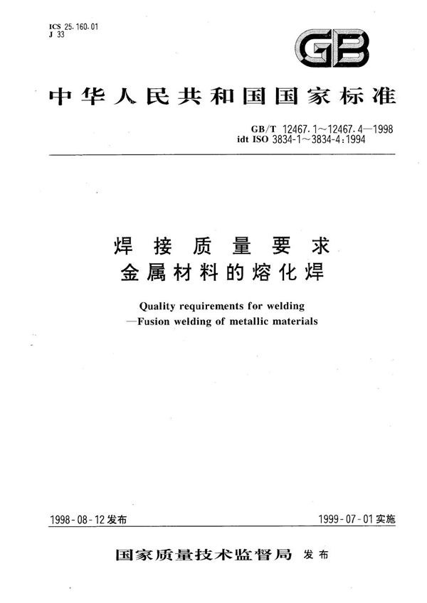 焊接质量要求  金属材料的熔化焊  第2部分:完整质量要求 (GB/T 12467.2-1998)