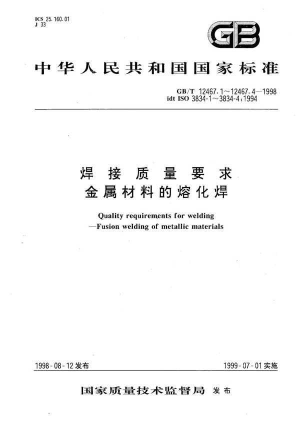 焊接质量要求  金属材料的熔化焊  第4部分:基本质量要求 (GB/T 12467.4-1998)