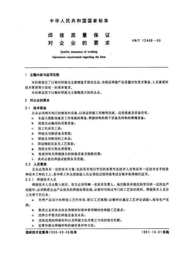 焊接质量保证 对企业的要求 (GB/T 12468-1990)