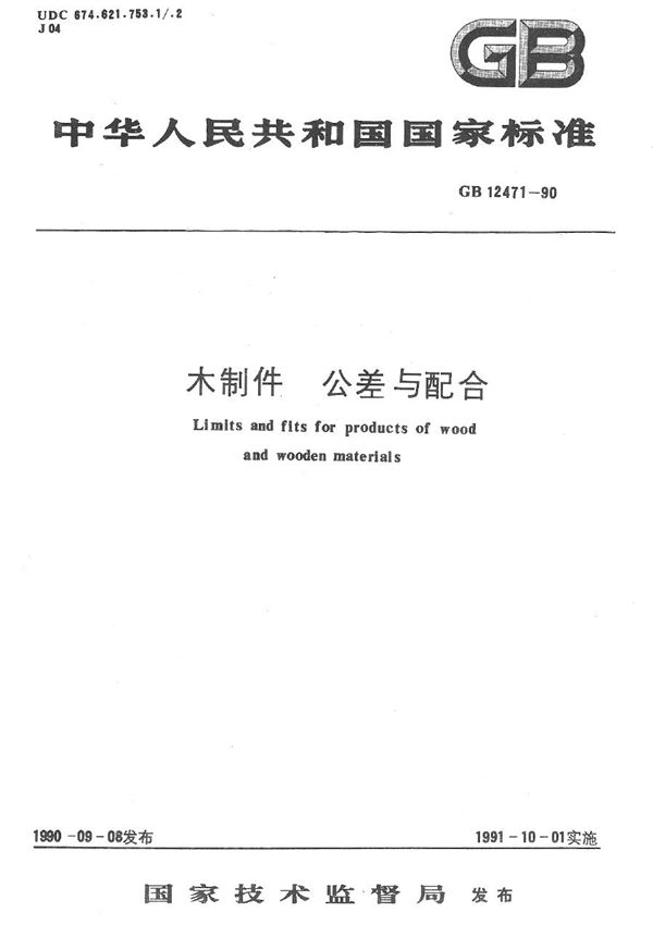 木制件  公差与配合 (GB/T 12471-1990)