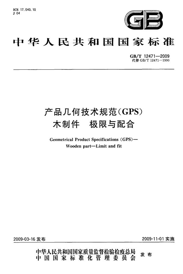 GBT 12471-2009 产品几何技术规范(GPS) 木制件　极限与配合