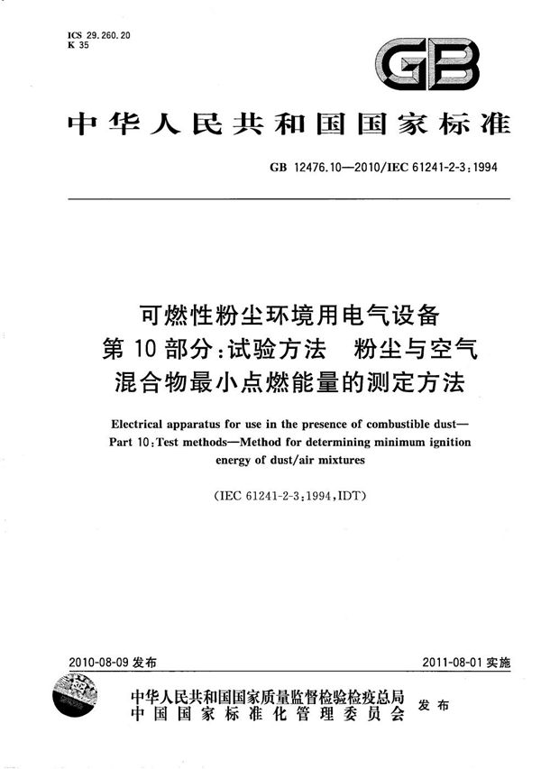 可燃性粉尘环境用电气设备  第10部分：试验方法  粉尘与空气混合物最小点燃能量的测定方法 (GB/T 12476.10-2010)