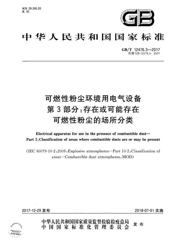 可燃性粉尘环境用电气设备 第3部分：存在或可能存在可燃性粉尘的场所分类 (GB/T 12476.3-2017)