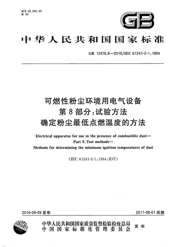 可燃性粉尘环境用电气设备  第8部分： 试验方法  确定粉尘最低点燃温度的方法 (GB/T 12476.8-2010)