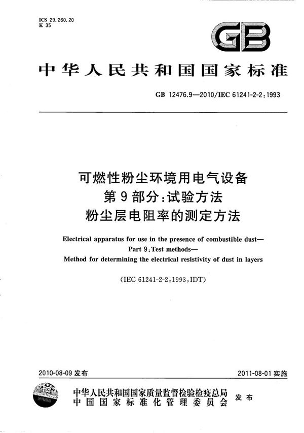 可燃性粉尘环境用电气设备  第9部分：试验方法  粉尘层电阻率的测定方法 (GB/T 12476.9-2010)