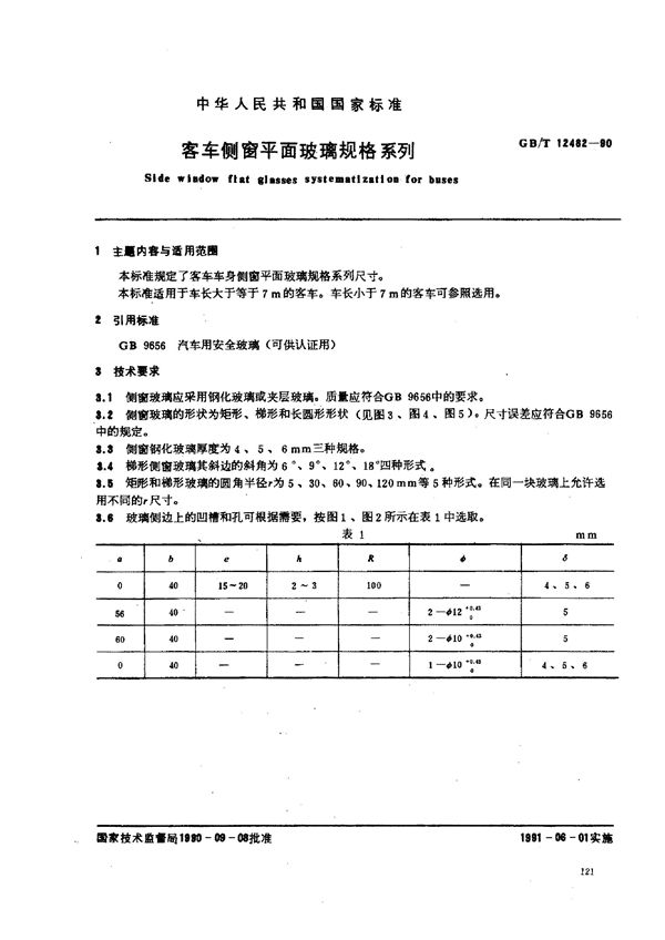 客车侧窗平面玻璃规格系列 (GB/T 12482-1990)