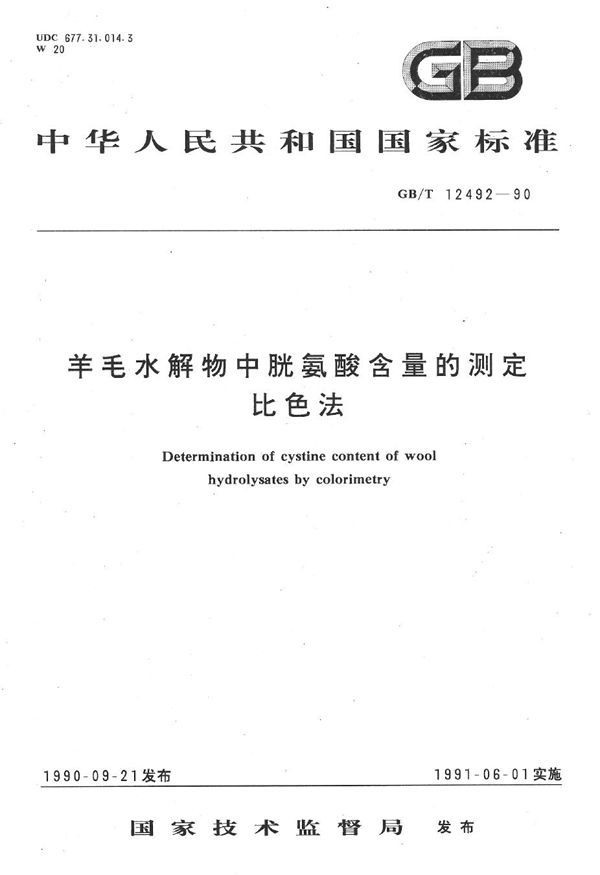 羊毛水解物中胱氨酸含量的测定  比色法 (GB/T 12492-1990)