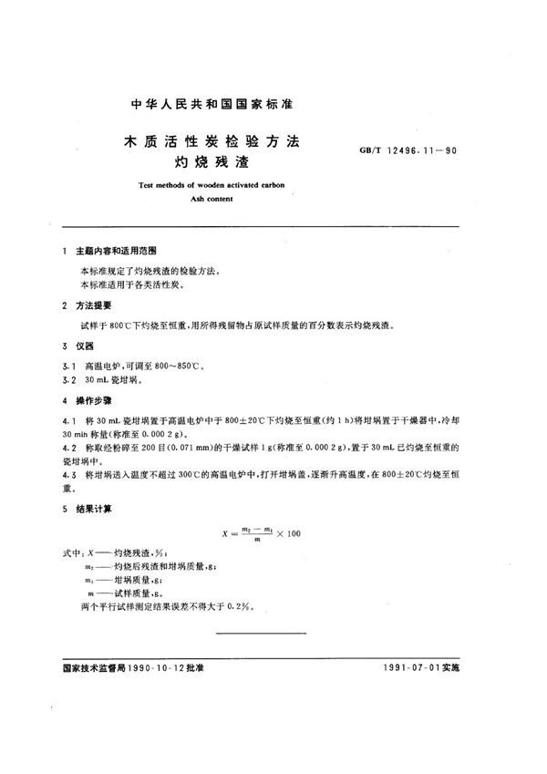 木质活性炭检验方法 灼烧残渣 (GB/T 12496.11-1990)