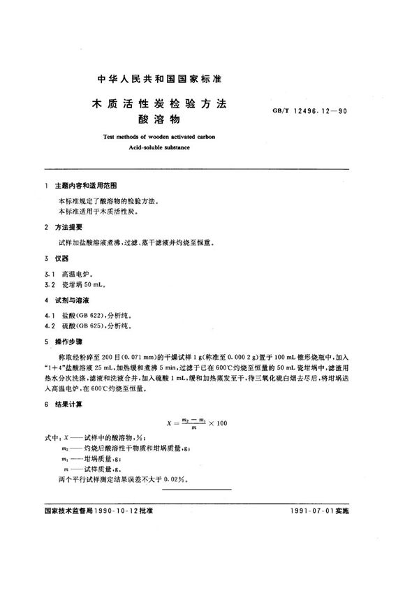 木质活性炭检验方法 酸溶物 (GB/T 12496.12-1990)