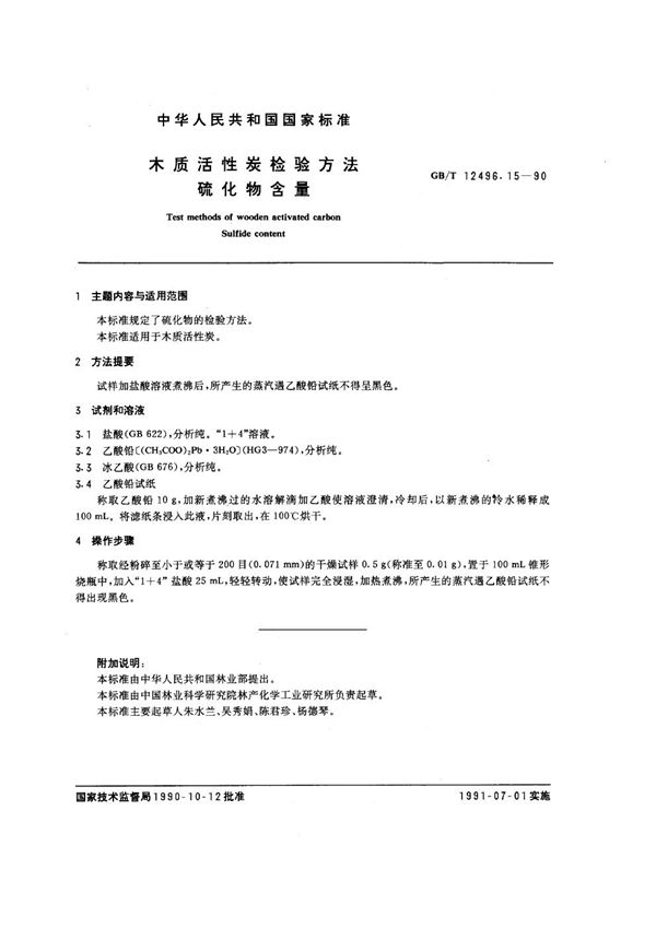 木质活性炭检验方法 硫化物含量 (GB/T 12496.15-1990)