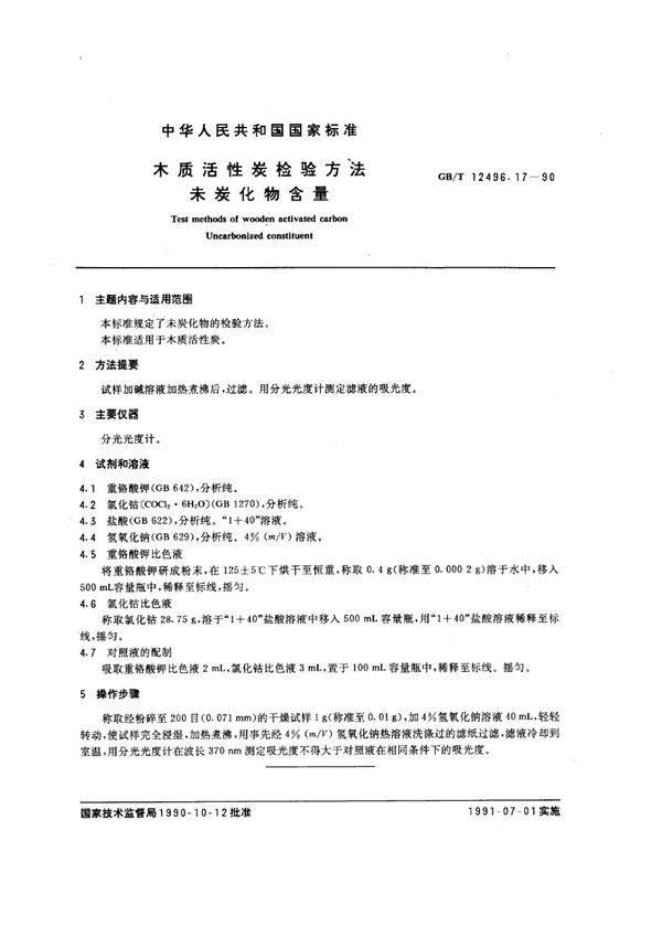 木质活性炭检验方法 未炭化物含量 (GB/T 12496.17-1990)