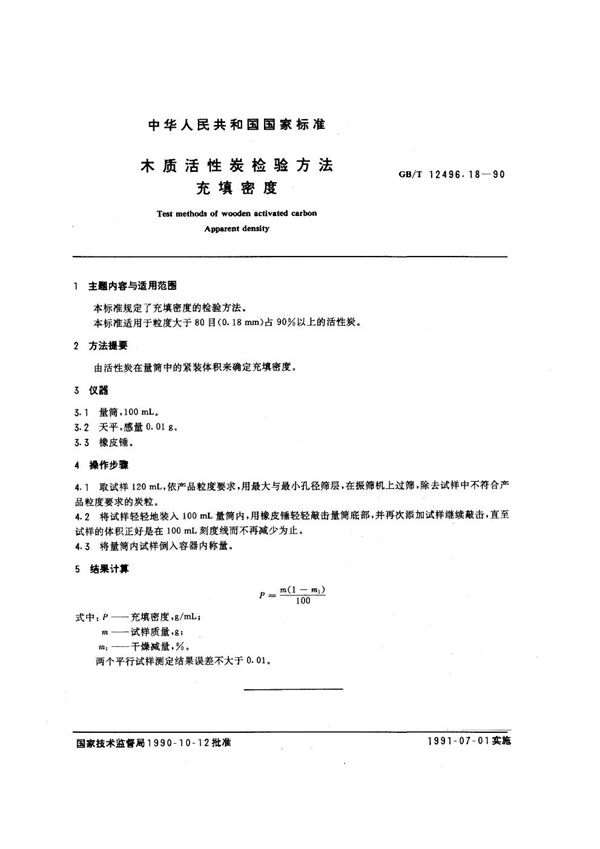 木质活性炭检验方法 充填密度 (GB/T 12496.18-1990)