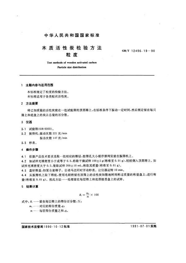 木质活性炭检验方法 粒度 (GB/T 12496.19-1990)