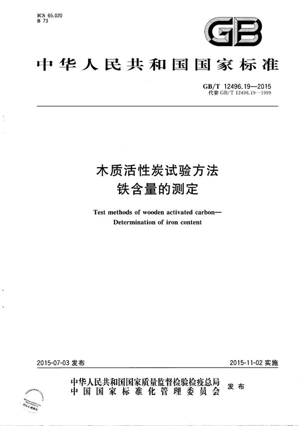 木质活性炭试验方法  铁含量的测定 (GB/T 12496.19-2015)