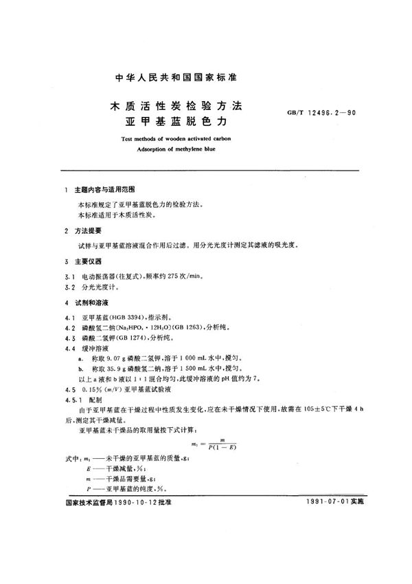 木质活性炭检验方法 亚甲基蓝脱色力 (GB/T 12496.2-1990)